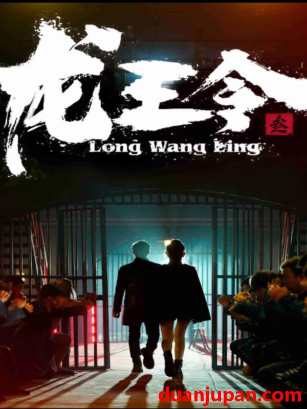 短剧 短剧 龙王令三之风云再起（82集） 