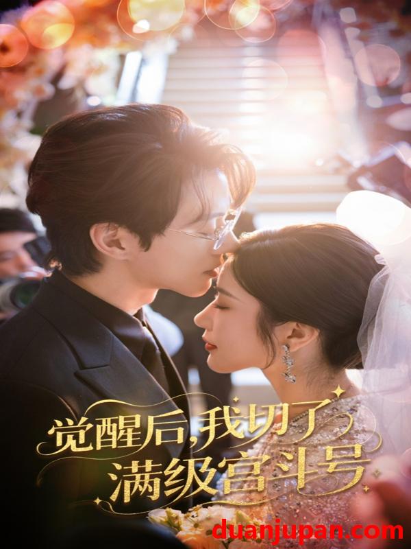 短剧 短剧 觉醒后我切了满级宫斗号（57集）林琦婷/陈景赫