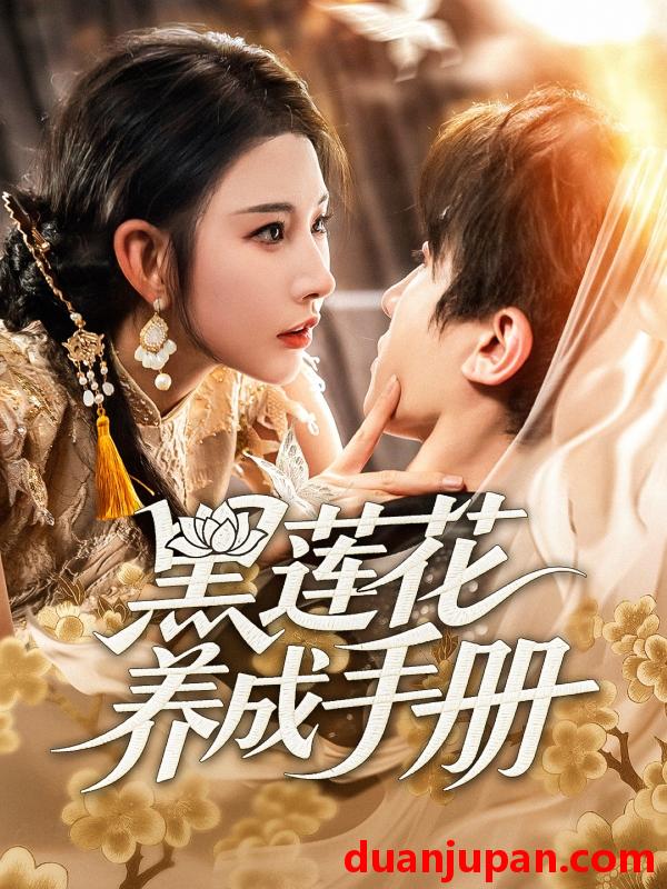 短剧 短剧 黑莲花养成手册（60集）刘一隆/秦天爱