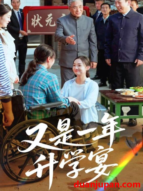 短剧 短剧 又是一年升学宴（41集）