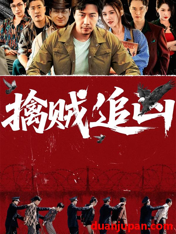 短剧 短剧 擒贼追凶（72集）
