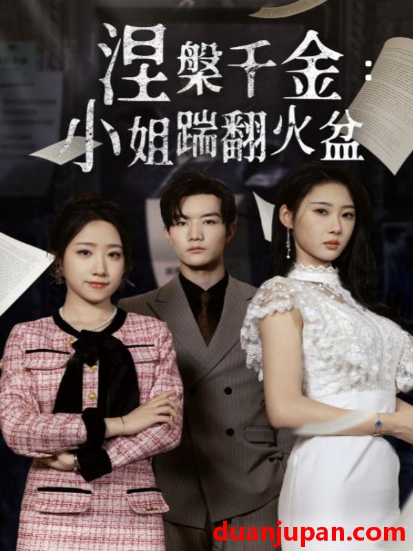 短剧 短剧 涅槃千金：小姐踹翻火盆（51集）秦璐瑶/诗雅