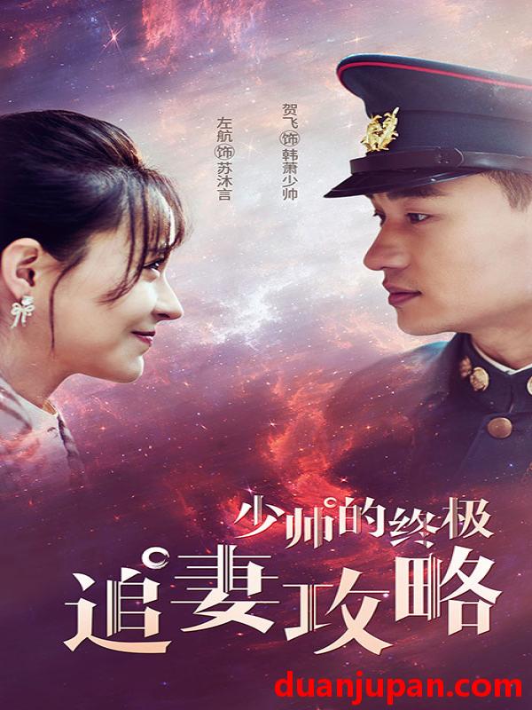 短剧 短剧 少帅的终极追妻攻略（80集） 