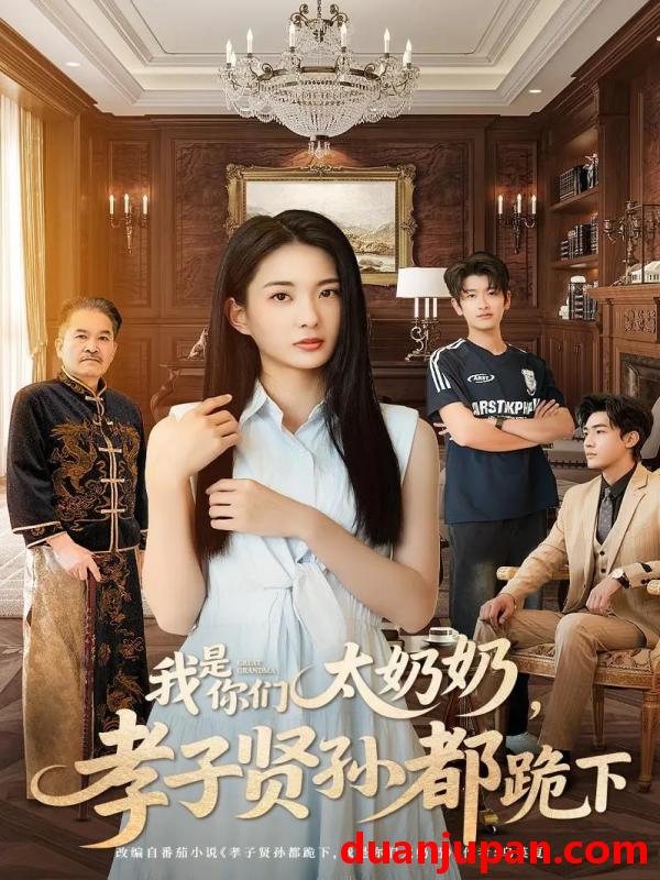 短剧 短剧 我是你们太奶奶孝子贤孙都跪下（74集）韩叙/张可艾