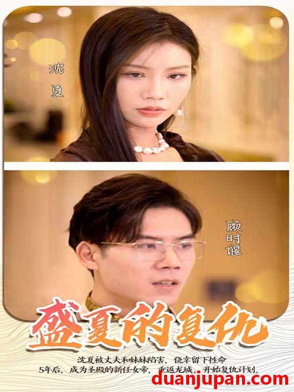 短剧 短剧 盛夏的复仇（100集） 