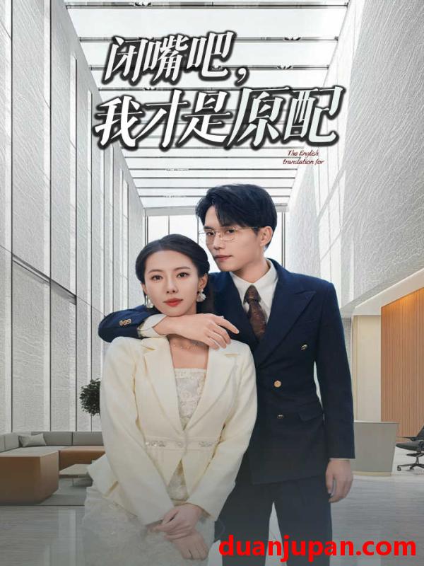 短剧 短剧 闭嘴吧，我才是原配&软饭男越轨后我让他和绿茶一无所有（29集） 