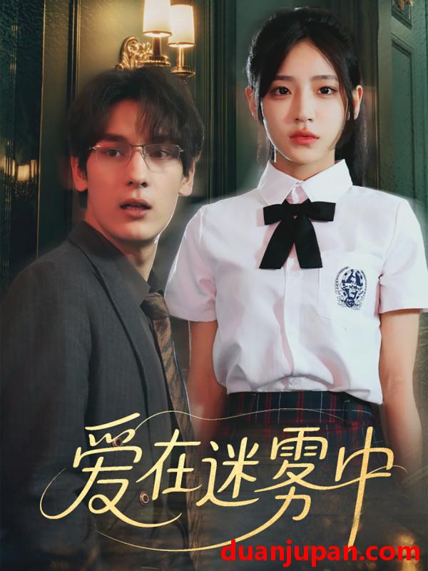 短剧 短剧 爱在迷雾中（59集）杨晨曦/沈珈奈