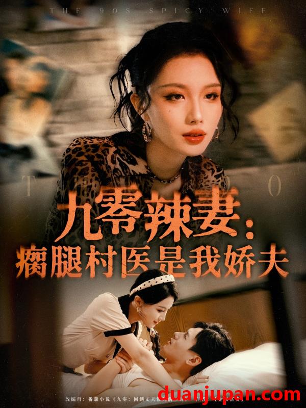 短剧 短剧 九零辣妻瘸腿村医是我娇夫（72集）杨晨/张潇予