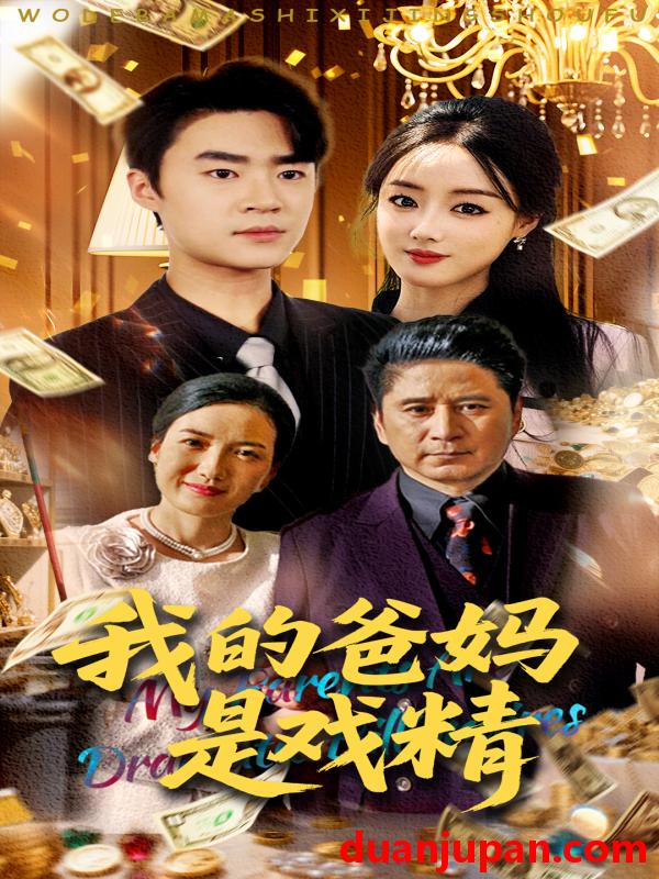 短剧 短剧 我的爸妈是戏精（70集）寇腾文/王楚贤