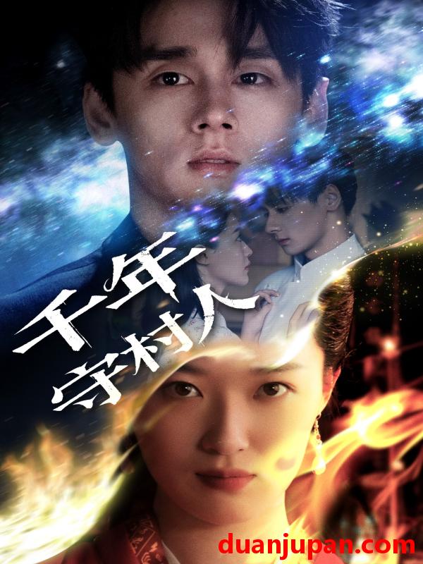 短剧 短剧 千年守村人（71集）王艺舒
