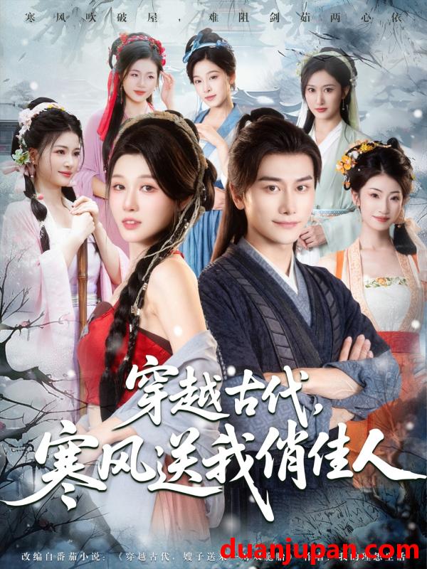 短剧 短剧 穿越古代寒风送我俏佳人（82集）韩明熙/刘欣悦/陈芸/宝儿/馨芳