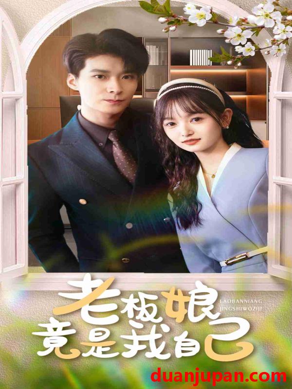 短剧 短剧 老板娘竟是我自己（85集）李明桓/李澳雯