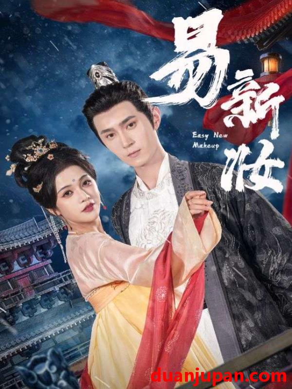 短剧 短剧 易新妆（69集）希尔力/邓赟达
