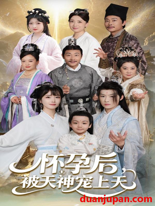 短剧 短剧 怀孕后被天神宠上天/一遇风云便化龙/一日神劫（70集）俞隽逸/赵菲