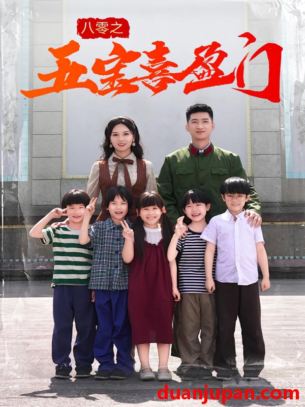 短剧 短剧 八零之五宝喜盈门（76集）