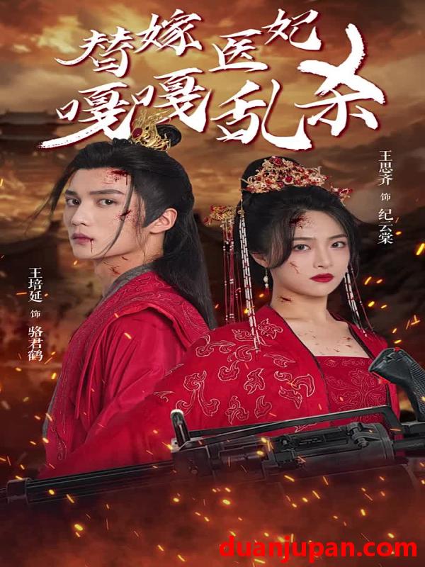 短剧 短剧 替嫁医妃嘎嘎乱杀（60集） 