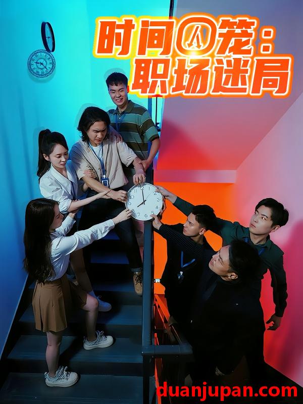 短剧 短剧 时间囚笼职场迷局（43集）