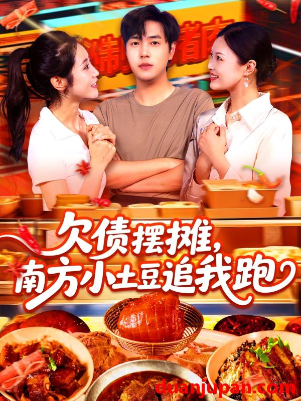 短剧 短剧 欠债摆摊，南方小土豆追我跑（104集）如意/李云朵