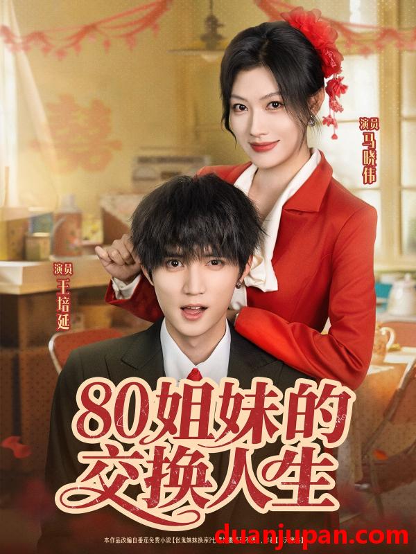 短剧 短剧 80姐妹的交换人生（64集）王培延/马晓伟
