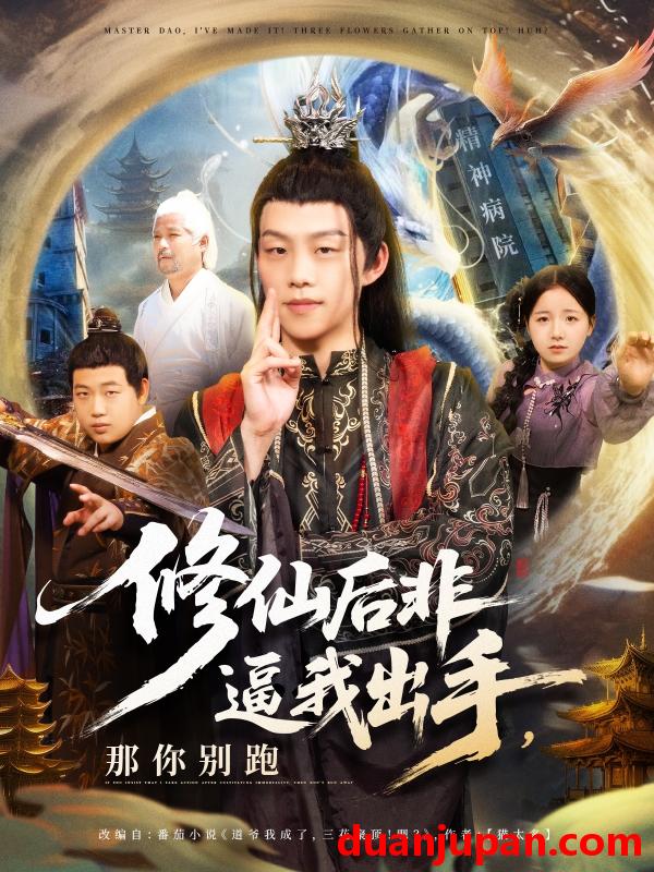 短剧 短剧 修仙后非逼我出手那你别跑（76集）李之繁/祁毓涵