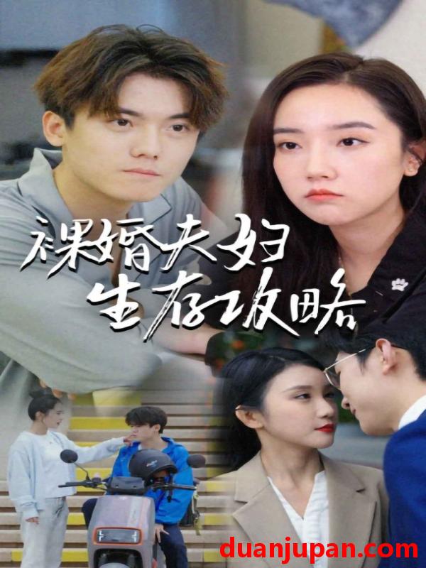 短剧 短剧 裸婚夫妇生存攻略（86集） 