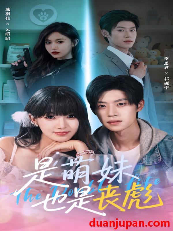 短剧 短剧 是萌妹也是丧彪（70集）李思君/戚羽佳