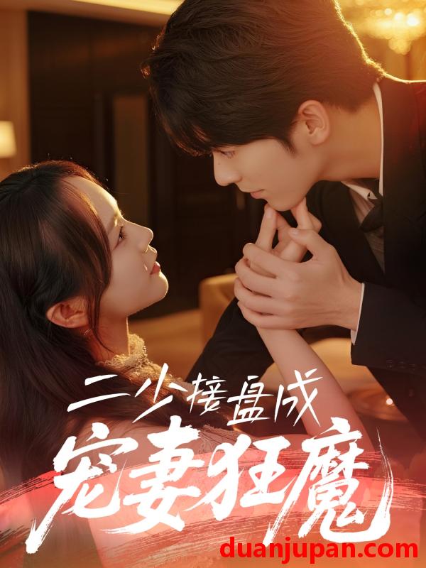 短剧 短剧 二少接盘成宠妻狂魔 (62集) 陈瑞/彭慧玲