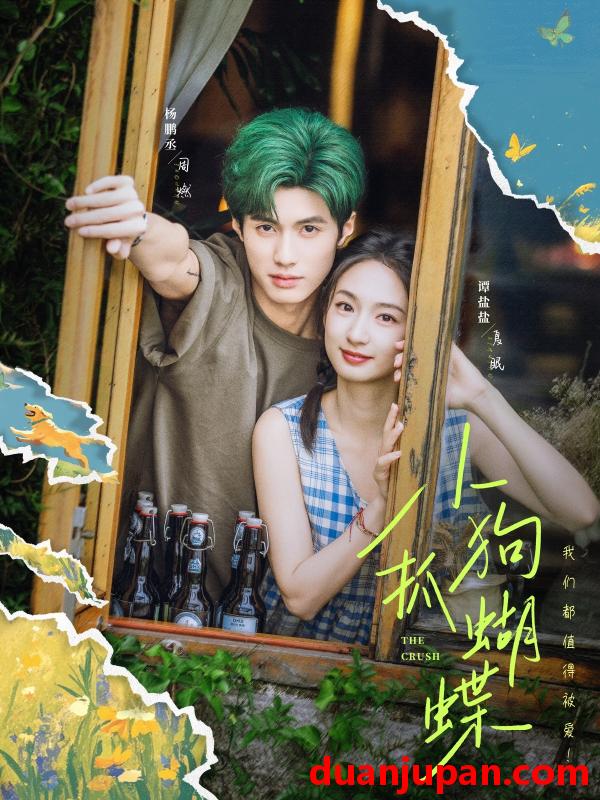 短剧 短剧 小狗抓蝴蝶（75集）谭盐盐/杨鹏丞