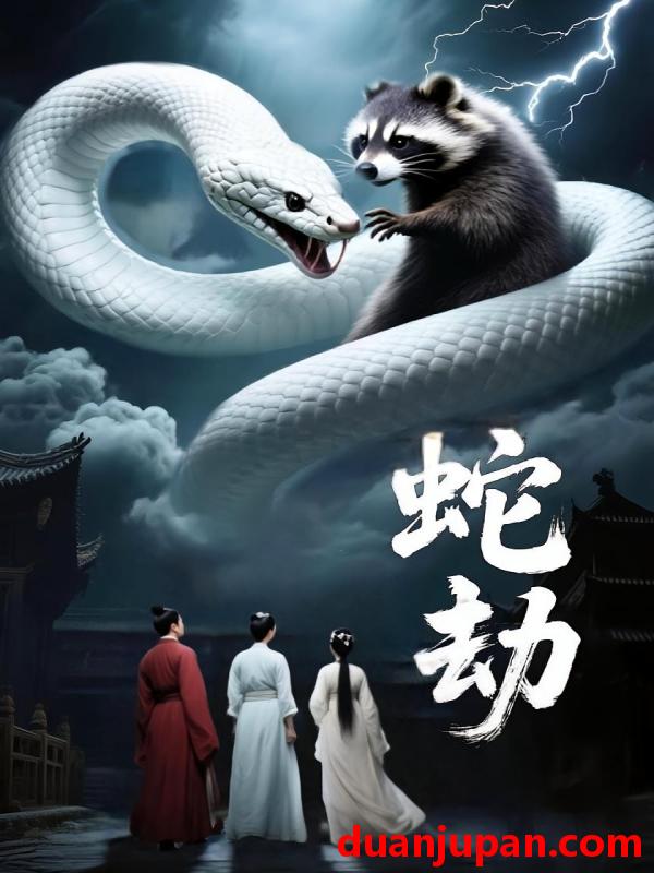 短剧 短剧 蛇劫（30集）