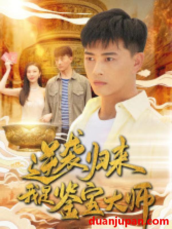 短剧 短剧 逆袭归来，我是鉴宝大师（88集） 