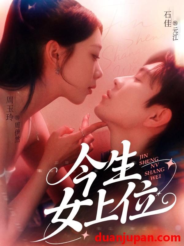 短剧 短剧 今生女上位（79集）石佳/周玉玲
