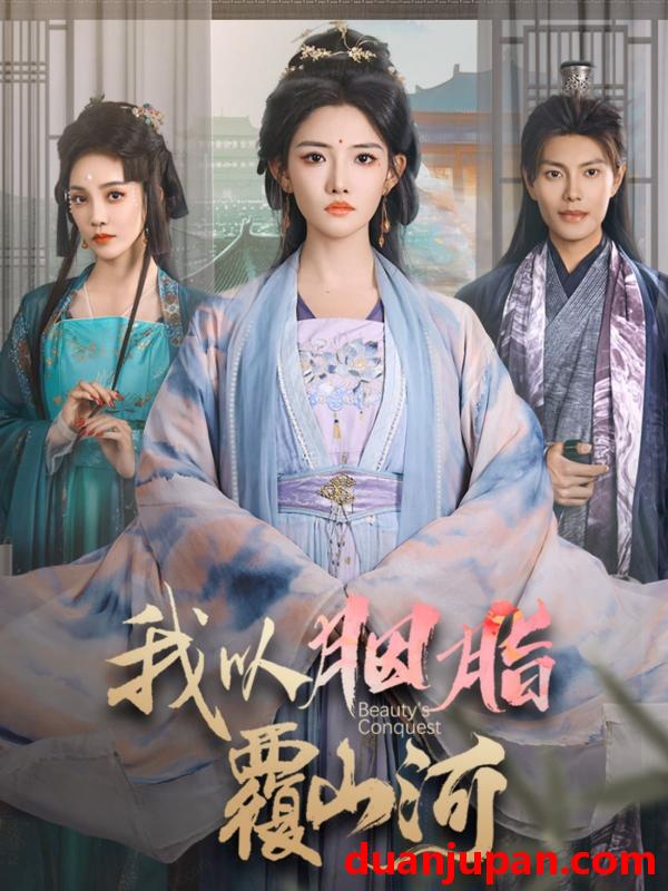短剧 短剧 我以胭脂覆山河（79集）周彦哲/常丹丹