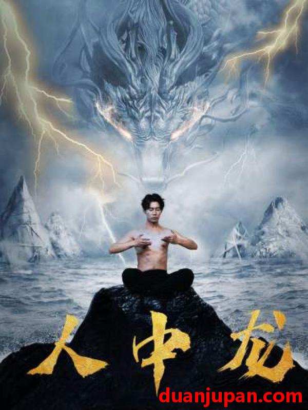 短剧 短剧 人中龙（80集）张贻乔 