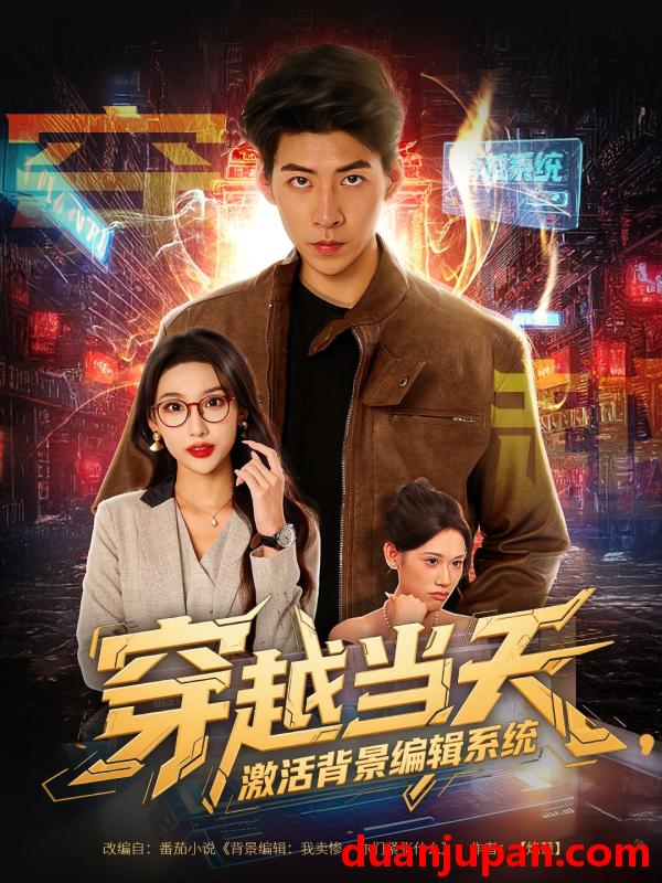 短剧 短剧 穿越当天激活背景编辑系统（87集）饶熠/宣贻骞
