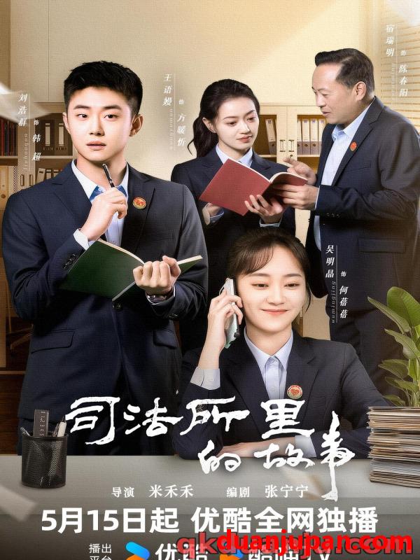 短剧 微短剧 司法所里的故事（40集全）刘浩群/吴明晶
