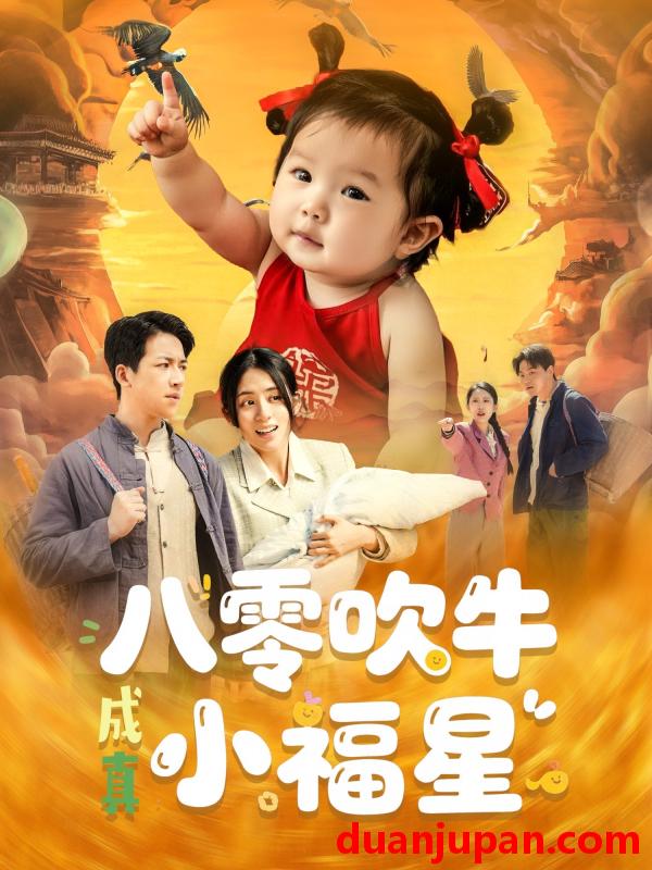 短剧 短剧 八零吹牛成真小福星（91集）钟远哲/张心怡