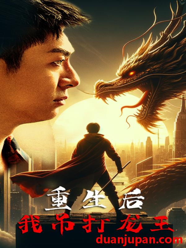 短剧 短剧 重生后我吊打龙王&巅峰对决之干碎龙王（93集） 