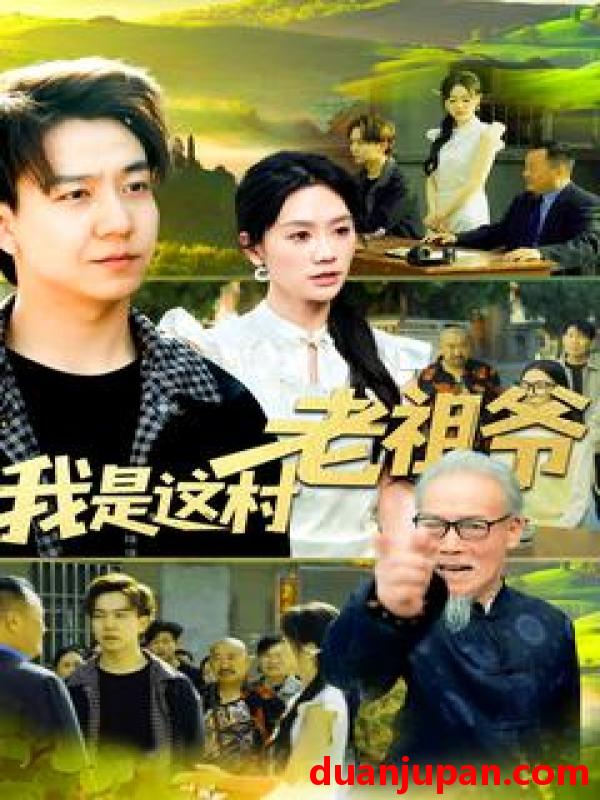 短剧 短剧 我是这村老祖爷（152集）