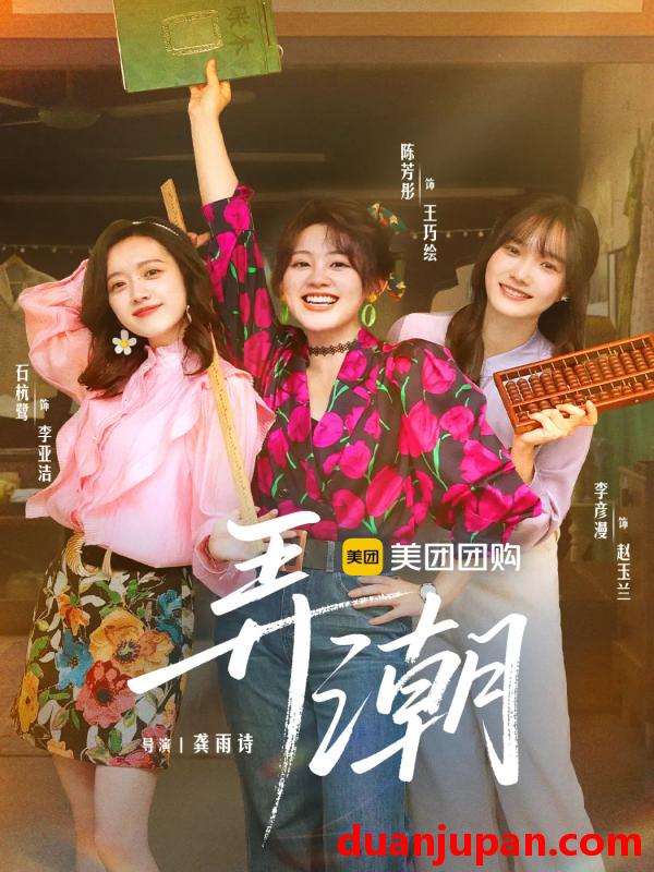 短剧 短剧 弄潮（48集）金泽/陈芳彤
