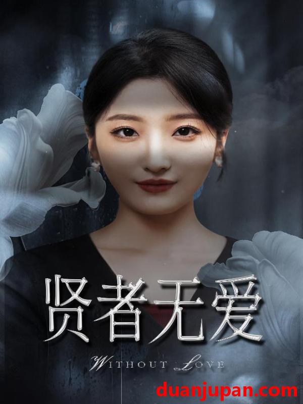 短剧 短剧 贤者无爱（42集）马维丽/侯伟杰