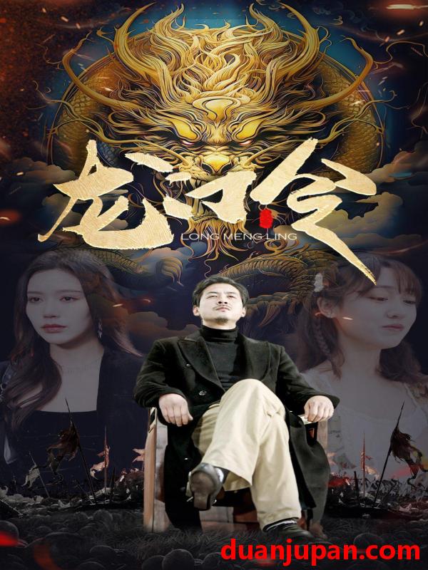 短剧 短剧 龙门令（96集） 