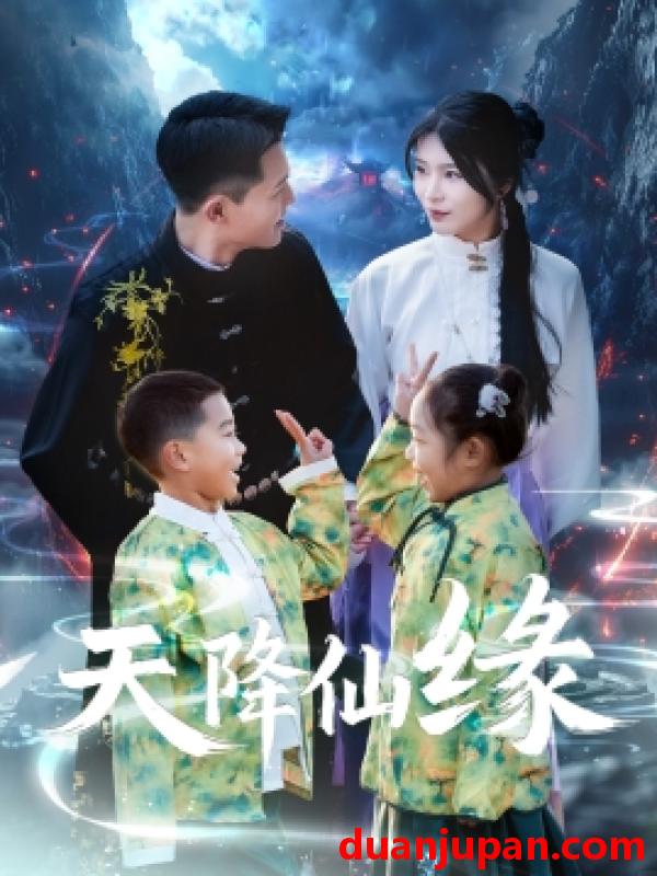 短剧 短剧 天降仙缘（59集）黄海涛/杨妍