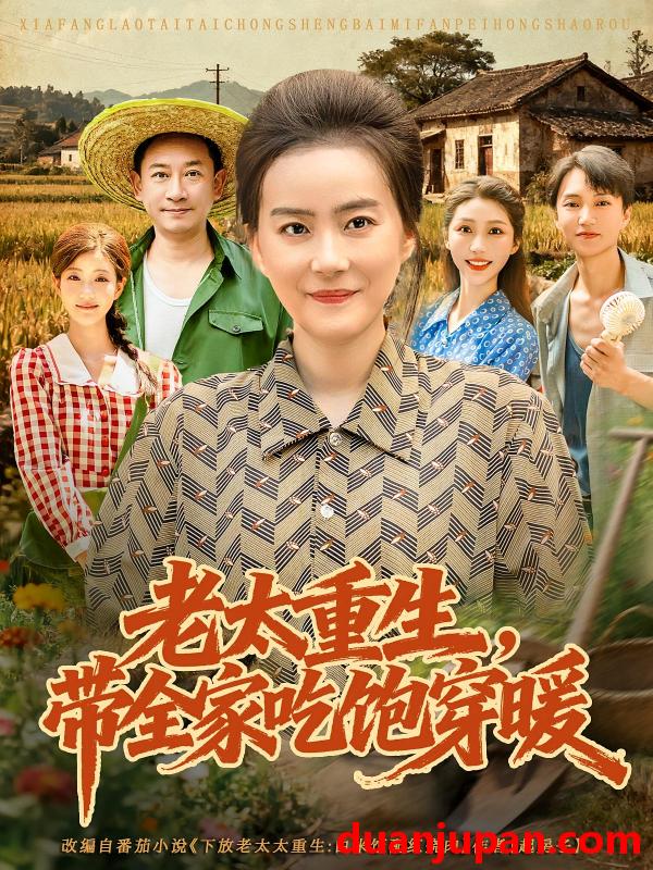 短剧 短剧 老太重生带全家吃饱穿暖（74集）满柠溪/党晨