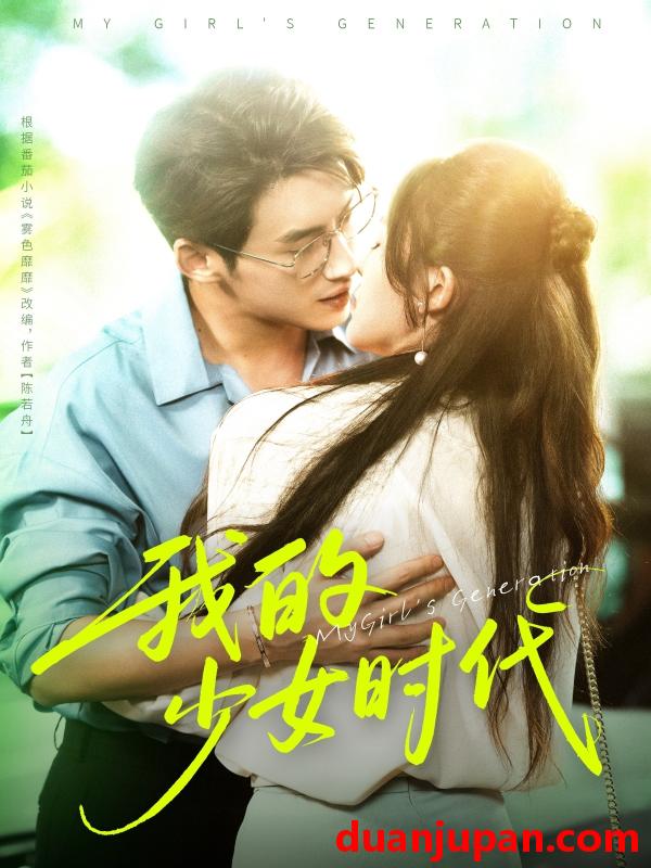 短剧 短剧 我的少女时代（76集）徐俊亦/鹂蔓