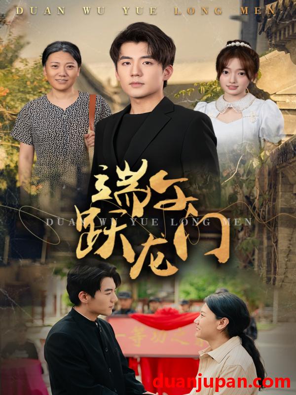 短剧 短剧 端午跃龙门/金榜题名时（61集）杜培源/王希如 