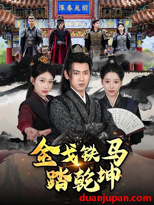 短剧 短剧 金戈铁马踏乾坤/铁骑踏破长安花/和离后：将军马甲掉了（88集）刘昱宁