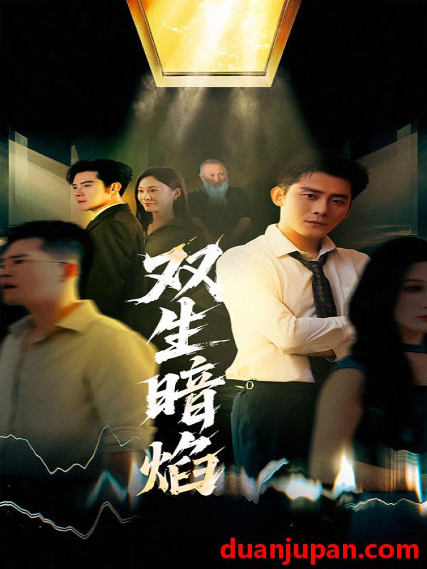 短剧 短剧 双生暗焰（52集）张浩南/宋雯娟