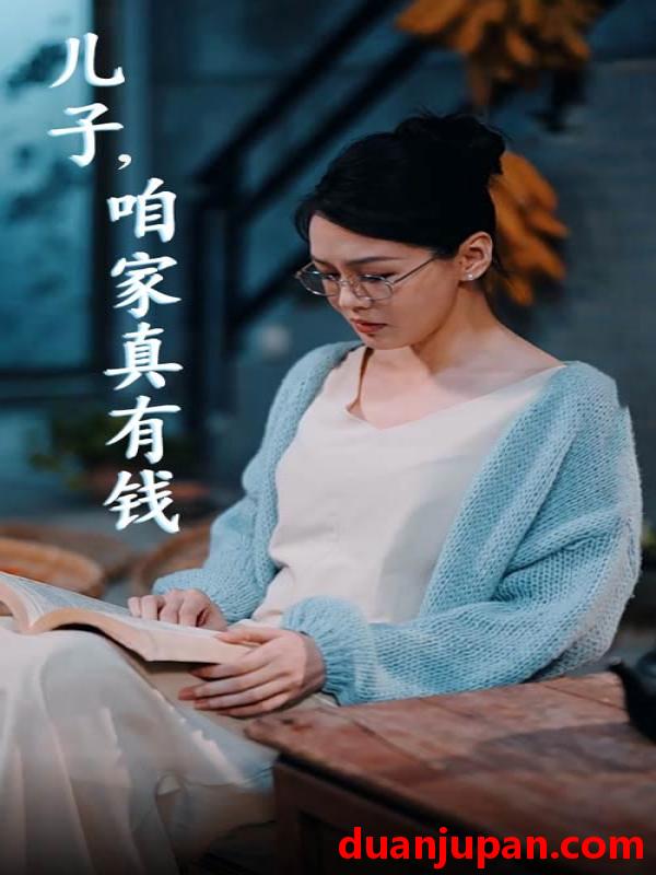 短剧 短剧 儿子，咱家真有钱（66集） 