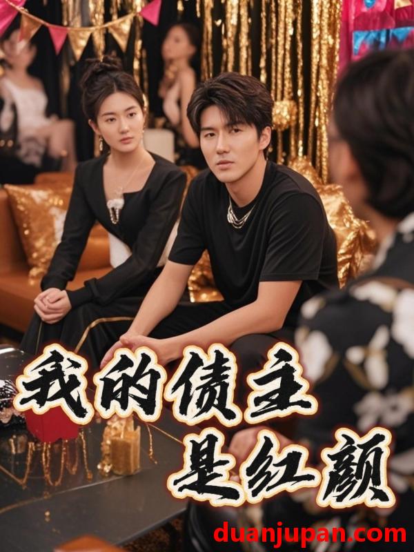 短剧 短剧 我的债主是红颜/破产三十三天（58集）程锦彤/孙同钰/颜妮/苏祈欣