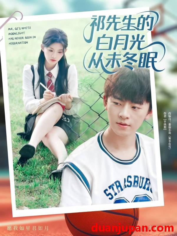 短剧 短剧 祁先生的白月光从未冬眠（80集）周体顺/潘慧敏